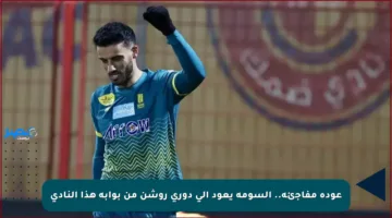 عودة مفاجئة.. السومة يعود إلى دوري روشن من بوابة هذا النادي